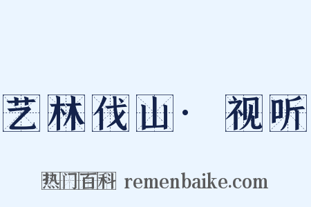 艺林伐山·视听是什么意思的图片